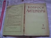 ВОПРОСЫ  ЛИТЕРАТУРЫ：1959年第5期