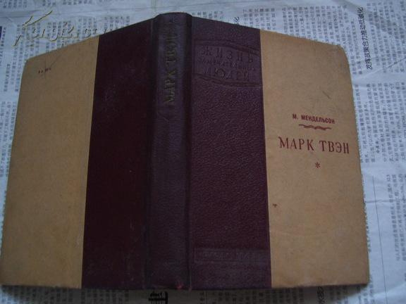 МАРК ТВЭН【马克・吐温，1939年俄文版】