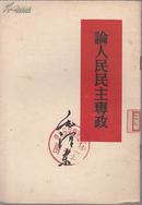 红色收藏：毛泽东论人民民主专政  1960年版