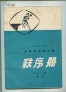 一九七三年全国乒乓球比赛秩序册(扉页有毛语录)   10.17-10.29 武汉       ---- 【包邮-挂】    