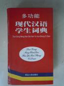 多功能现代汉语学生词典   精装32开