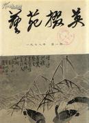 [创刊号]艺苑掇英1978年 第一期 [总一期]