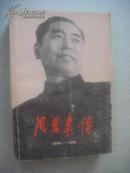 周恩来传 （1898－1949）