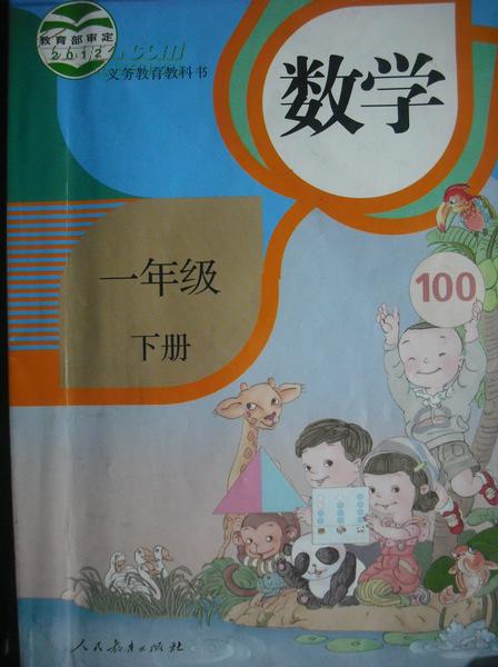 小学数学一年级上册，小学数学一年级下册.小学数学课本2012年1版