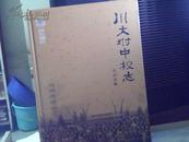 川大附中校志（1908-2008）硬精装