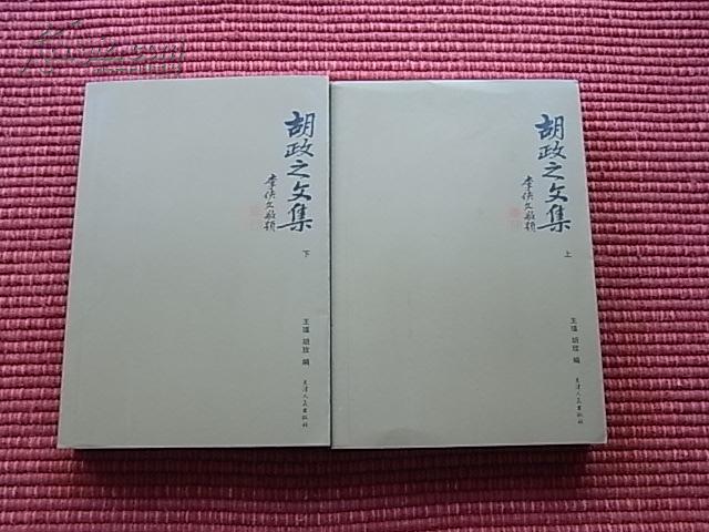 《胡政之文集》收录一代报业家奋斗几十年留存之主要文章~内容简介+编辑推荐+主要目录+邮政包邮！