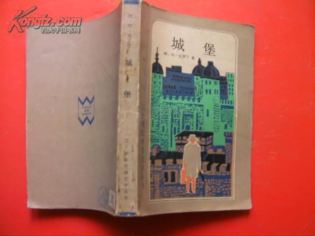 =二十世纪外国文学丛书<城堡>。W