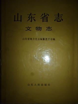 山东省志.第70卷.文物志