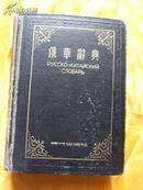 俄华辞典（1953年）