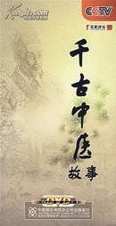 {正版}百家讲坛 千古中医故事  8DVD 王立群 钱文忠等 讲座音像光盘视频光碟片 全新未拆