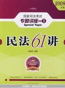 民法61讲：2009国家司法考试专题讲座系列1