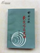 邯郸晚报获奖作品选评:1994~1998