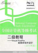 全国计算机等级考试二级教程——Visual FoxPro数据库程序设计（2010年版）