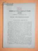 60年代  阶级和阶级斗争基本知识讲话参考提纲（试用稿）〖此提纲适用于中等学校初三以上年级〗（第二单元）