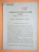 60年代  阶级和阶级斗争基本知识讲话参考提纲（试用稿）〖此提纲适用于中等学校初三以上年级〗（第三单元）