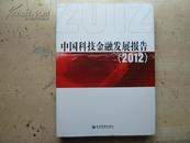 中国科技金融发展报告(2012)【最新版本】