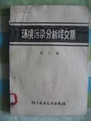 环境污染分析译文集.第八集《衣柜》