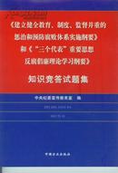 《建立健全教育、制度、监督并重的惩治和预防腐败体系实施纲要》和《“三个代表”重要思想反腐倡廉理论学习