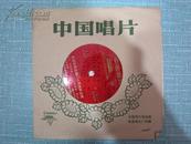中国唱片 薄膜唱片 敬爱的周总理 人民的好总理 郭淑珍演唱 1974年出品 1张一套 附说明书