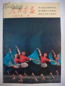 人民画报1976年第6期