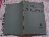 ВОПРОСЫ  ЛИТЕРАТУРЫ：1958年第11期