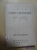 世界名著反馈放大器与振荡器     【ROBERT  E. SENTZ  ROBERT  A. BARTROWINK  著 国立编译馆出版  1971年出版  现孔网独本】