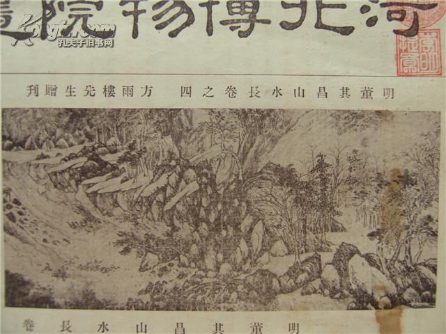 民国《河北省博物院画刊》120期董其昌山水长卷等  8开