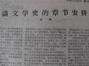62年前报公司《漫谈中国文学史中的问题》文学史研究文章九篇合一册14页28面16开||