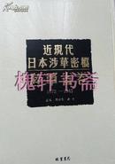 近现代日本涉华密档.陆军省卷（1872-19450)（全152册附索引）