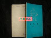 《百鸟衣》壮族诗人韦其麟的抒情诗 人民文学出版社 1979年1版1印 馆藏