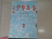 A74136  中华民国六十年《富泉币钞》 第二卷 第2期