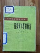 稻纵卷叶螟的防治 张佐生编 上海人民出版社