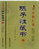 陈子性藏书上下册术数汇要 千金易得此书难求稀世宝书极富珍藏 清陈子性著李祥点校9787564012601正版