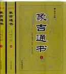 象吉通书（上中下） 最新注释(清)魏明远著9787801749314中医古籍出版社正版16开1583页