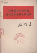 红色收藏：在中国共产党全国宣传工作会议上的讲话