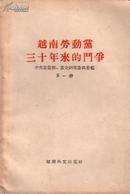 红色收藏：越南劳动党三十年来的斗争（第一册）1960年版（珍贵资料集）