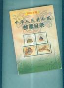 中华人民共和国邮票目录【2005版】
