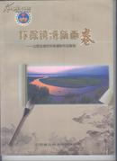 环保镌绣新画卷——山西运城市环保摄影作品集锦