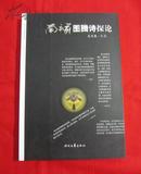 南永前图腾诗探论（南永前签名本，保真）吴思敬选编，2007年一版一印，C——2中左