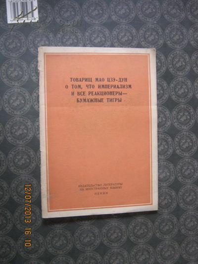 【68-3-157】毛泽东同志论帝国主义和一切反动派都是纸老虎/   61年俄文版34页