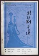 浙江剧本选（1990年第一辑 绍兴专辑）