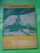◆〖YGT-0595〗【解放区妇女文献】《新中国妇女》〓早期出现“毛主席语录”的刊物〓