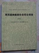 西双版纳傣族社会综合调查（全两册，16开本）