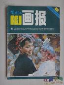 富春江画报1984年第8期