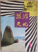 《旅游天地》创刊号