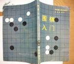 围棋入门【86年1版2印】