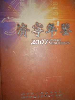 济宁年鉴2007