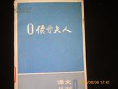 O侯爵夫人 译文丛刊 4