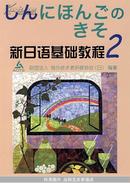 新日语基础教程(2)