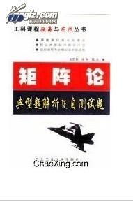 矩阵论典型题解析及自测试题（第2版）——工科课程提高与应试丛书